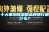 十大家用除濕機品牌排行是什么？