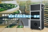 機房專(zhuān)用除濕加濕一體機