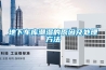 地下車(chē)庫潮濕的原因及處理方法