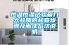 恒溫恒濕試驗箱幾大故障的檢查步驟及解決方法說(shuō)明