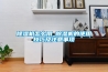 除濕機怎么用_除濕機的使用技巧及注意事項