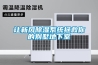 讓新風(fēng)除濕系統拯救你的別墅地下室