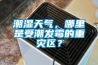 潮濕天氣，哪里是受潮發(fā)霉的重災區？