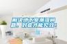 解決地下室潮濕問(wèn)題，對癥才能見(jiàn)效！
