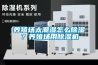 養殖場(chǎng)太潮濕怎么除濕？養殖場(chǎng)用除濕機