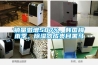 銷(xiāo)量激增587%，韓國梅雨季，除濕器成類(lèi)目黑馬