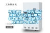 不會(huì )吧！一頓火鍋價(jià)就搞定干衣機+電熱毯+暖風(fēng)機+除螨儀+除濕器+小太陽(yáng)！