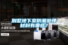 別墅地下室防潮處理材料有哪些？