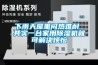 下雨天屋里悶熱難耐 其實(shí)一臺家用除濕機就可解決煩惱