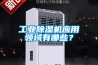 工業(yè)除濕機應用領(lǐng)域有哪些？