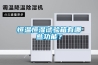 恒溫恒濕試驗箱有哪些功能？