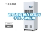 調溫除濕機在食品類(lèi)干燥中的應用