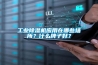 工業(yè)除濕機應用在哪些場(chǎng)所？什么牌子好？
