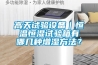 高天試驗設備｜恒溫恒濕試驗箱有哪幾種增濕方法？