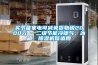 買(mǎi)節能家電可減免貨物稅2000元 一二級節能冷暖氣、冰箱、除濕機皆適用