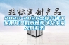2020-2026全球與中國家用除濕機市場(chǎng)現狀及未來(lái)發(fā)展趨勢