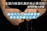 潮濕天氣，知道哪是受潮發(fā)霉的重災區嗎？