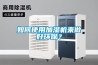 如何使用加濕機來(lái)做好環(huán)保？