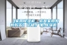 【家用除濕機，成都家用如何購買(mǎi)】?jì)r(jià)格,廠(chǎng)家,除濕機