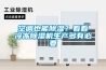 空調也能除濕？看看冷凍除濕機生產(chǎn)多有必要
