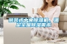 吊裝式中央除濕機，滿(mǎn)足全屋除濕需求