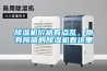 除濕機價(jià)格有點(diǎn)亂，物有所值的除濕機看這里