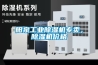 陽(yáng)泉工業(yè)除濕機專(zhuān)賣(mài)，除濕機價(jià)格