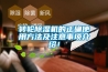 轉輪除濕機的正確使用方法及注意事項介紹！