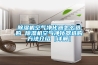 除濕機空氣凈化器怎么選購 除濕機空氣凈化器選購方法介紹【詳解】
