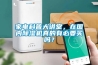家電科普大講堂，在國內除濕機真的有必要買(mǎi)嗎？