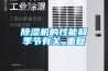 除濕機的性能和季節有關(guān)_重復