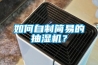 如何自制簡(jiǎn)易的抽濕機？
