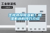 怎樣選擇除濕機？除濕機選購技巧介紹