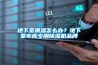 地下室潮濕怎么辦？地下室車(chē)庫專(zhuān)用除濕機品牌