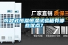 可程式恒溫恒濕試驗箱有哪些優(yōu)點(diǎn)？