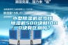 小型除濕機多少錢(qián) 除濕機500塊和1000塊有區別嗎？