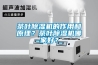 茶葉除濕機的作用和原理？茶葉除濕機哪家好？