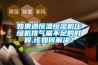 如果遇恒溫恒濕機壓縮機排氣量不足的時(shí)候,該如何解決？