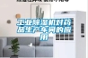 工業(yè)除濕機對藥品生產(chǎn)車(chē)間的應用