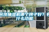 吊頂抽濕機哪個(gè)牌子好？有什么功能