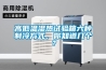 高低溫濕熱試驗箱六種制冷方式，你知道幾個(gè)？