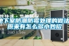 地下室防潮防霉處理的做法，原來(lái)有怎么多小妙招