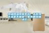 恒溫恒濕恒氧系統，無(wú)吹風(fēng)無(wú)溫差無(wú)噪音，家有萌娃就選它