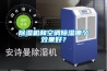 除濕機和空調除濕哪個(gè)效果好？
