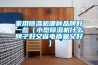 家用除濕機哪種品牌好一些（小型除濕機什么牌子好又省電質(zhì)量又好）
