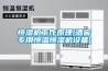 恒濕機工作原理(酒窖專(zhuān)用恒溫恒濕機設備)