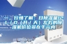 一、行情了解：日除濕量12L／D（升／天）左右的除濕機價(jià)位多在千元內