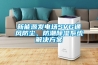 新能源發(fā)電場(chǎng)SVG通風(fēng)防塵、防潮除濕系統解決方案