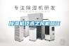 除濕機技術(shù)之風(fēng)機風(fēng)壓