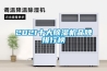 2021十大除濕機品牌排行榜